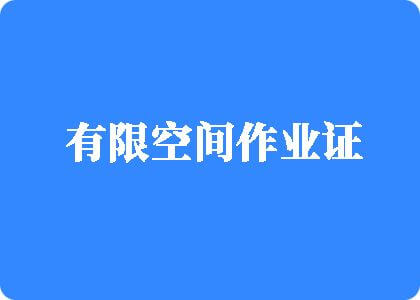 美女被大鸡巴艹啊啊啊啊啊啊啊网站有限空间作业证